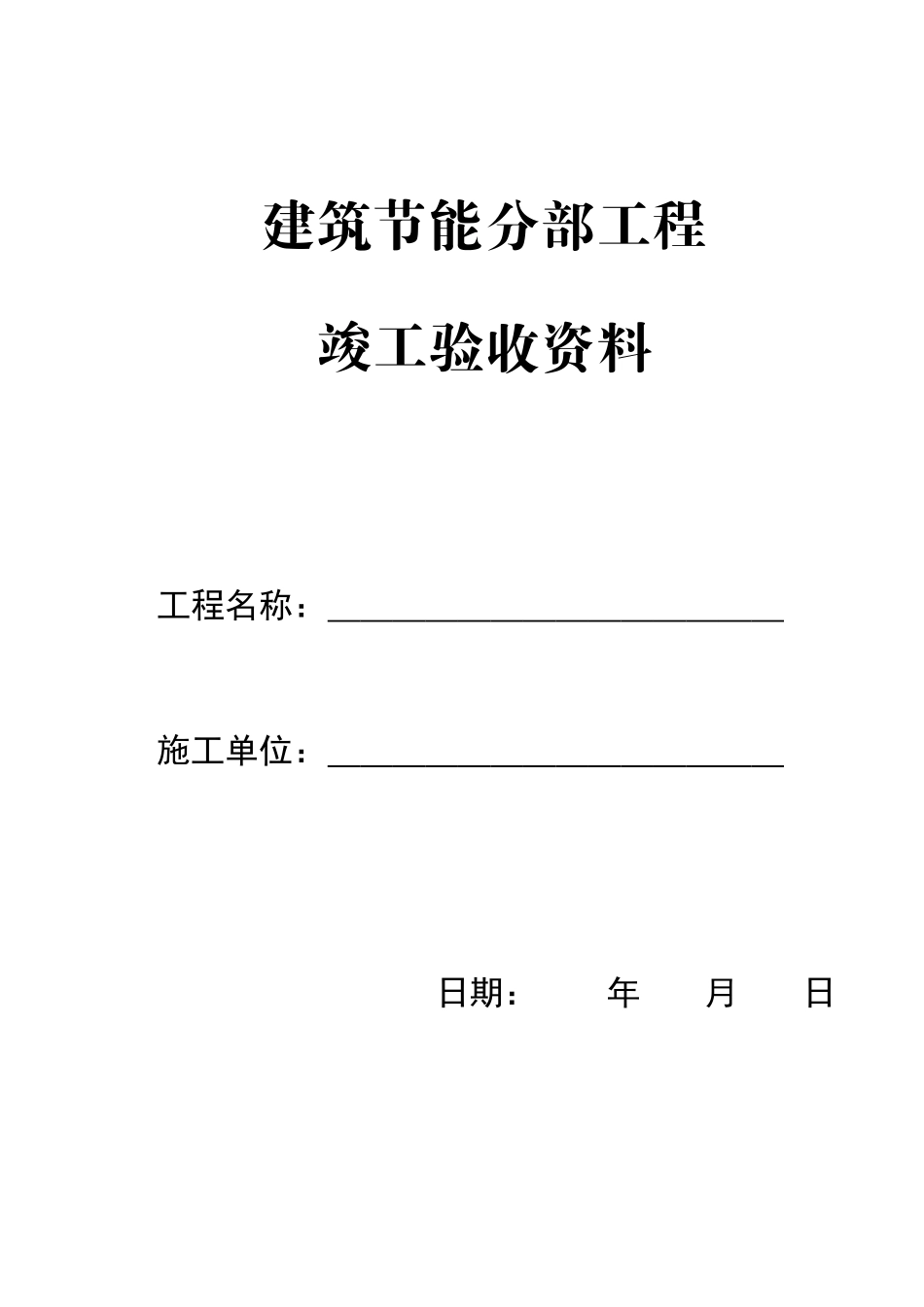 建筑节能分部工程竣工验收资料_第1页