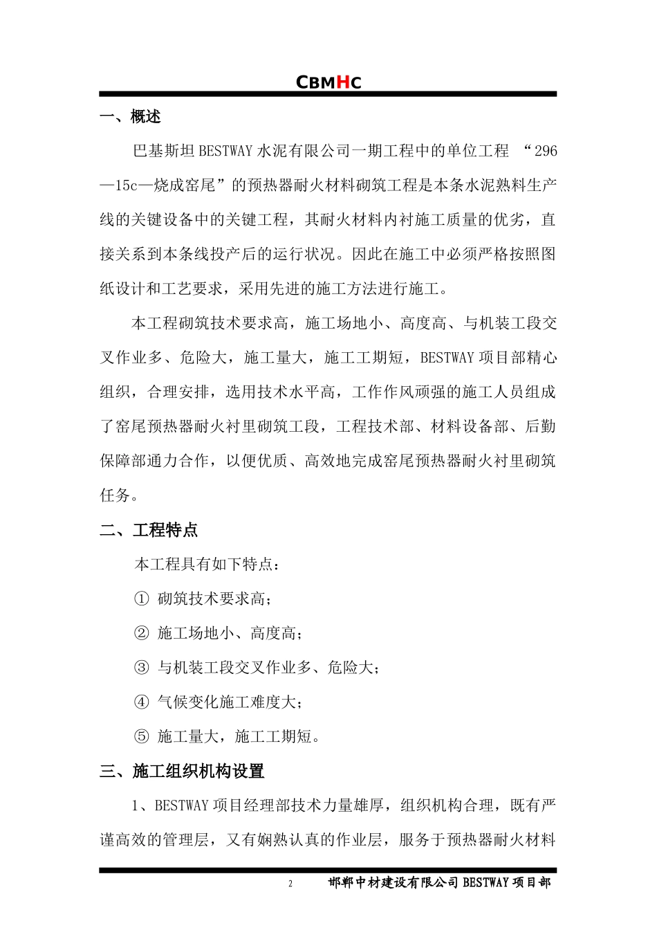BESTWAY筑炉施工方案_第2页