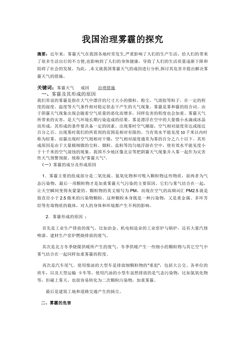 我国治理雾霾的探究 _第1页