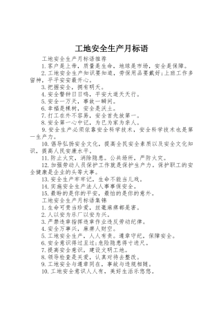 工地安全生产月标语集锦