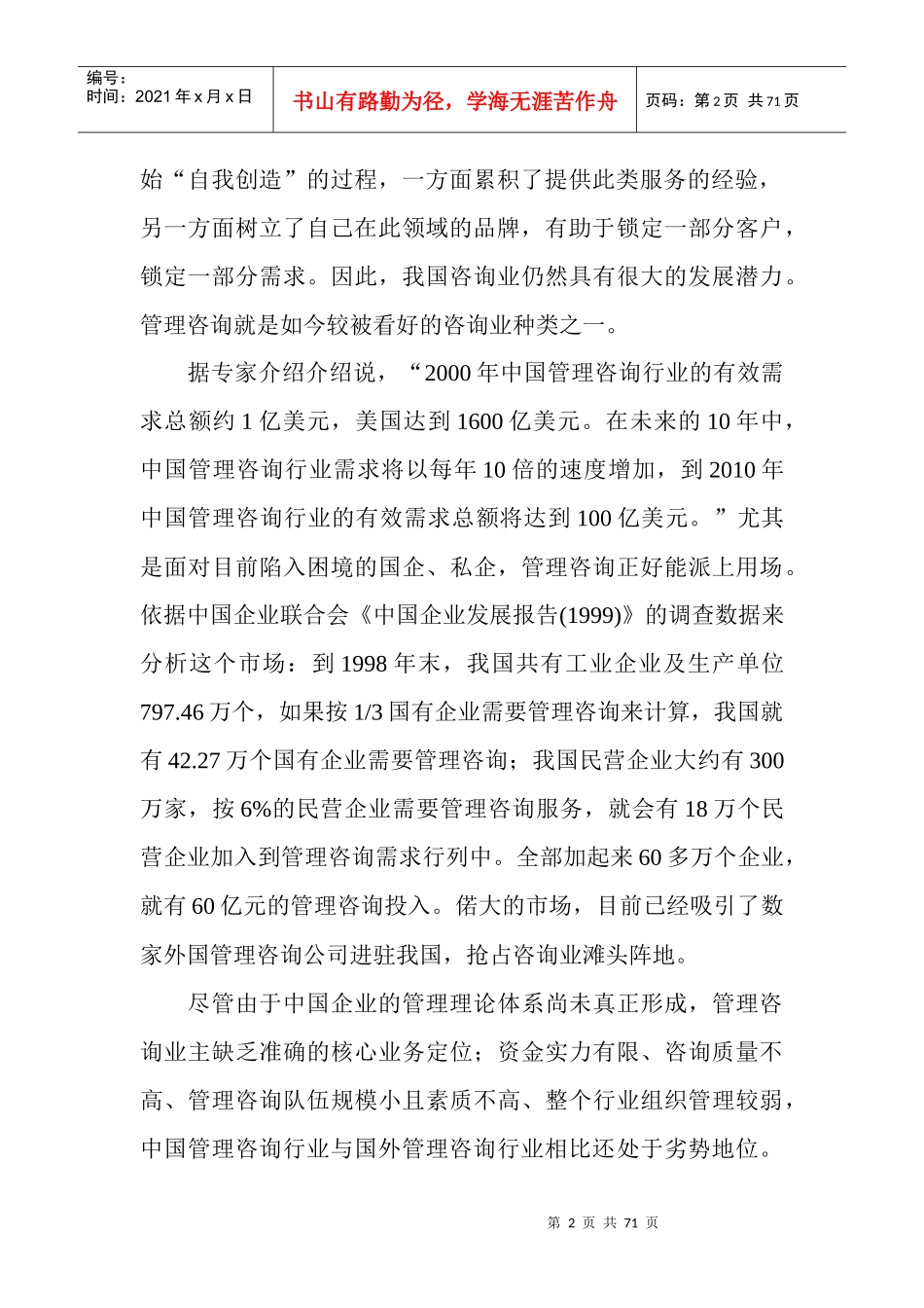 中国管理咨询业的市场分析_第2页