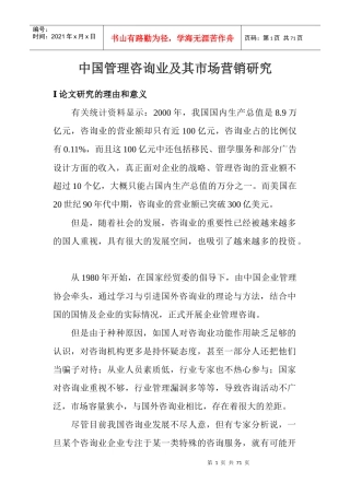 中国管理咨询业的市场分析