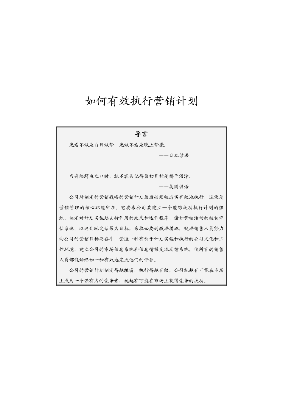 如何有效地执行营销计划_第1页