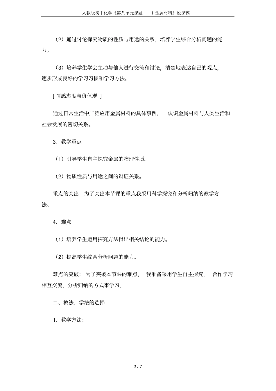 人教版初中化学《第八单元课题1金属材料》说课稿_第2页