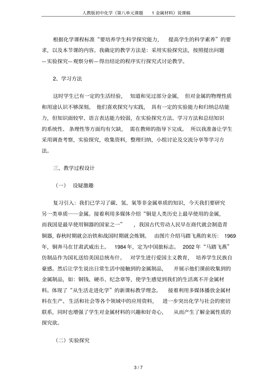 人教版初中化学《第八单元课题1金属材料》说课稿_第3页