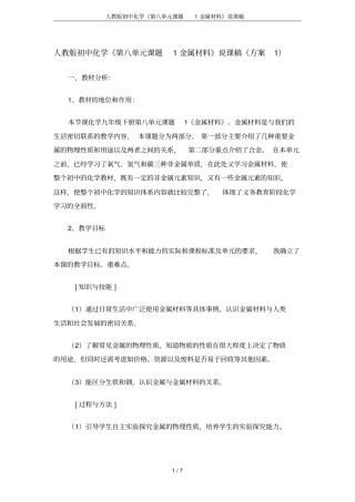 人教版初中化学《第八单元课题1金属材料》说课稿
