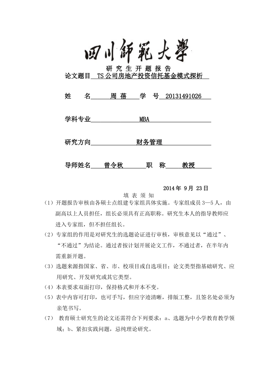 四川师范大学研究生开题报告表-周蓓 20140926 _第1页