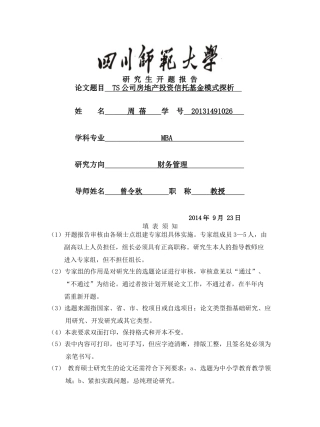 四川师范大学研究生开题报告表-周蓓 20140926 
