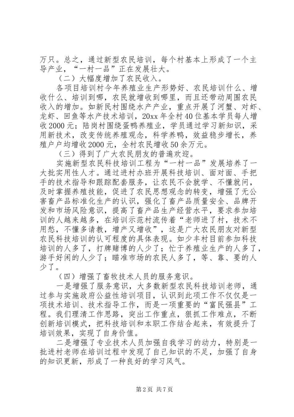 农民技术培训工作总结范文_第2页