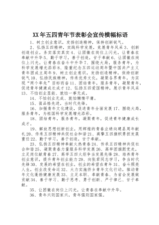 XX年五四青年节表彰会宣传横幅标语集锦