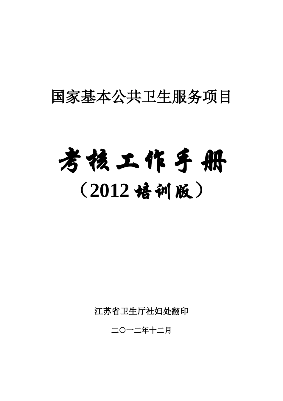 国家基本公共卫生服务项目考核工作手册_第1页