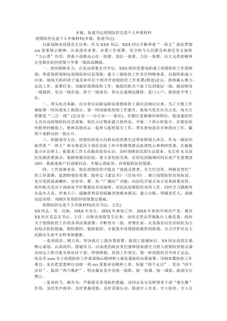 乡镇、街道书记疫情防控先进个人申报材料精选 