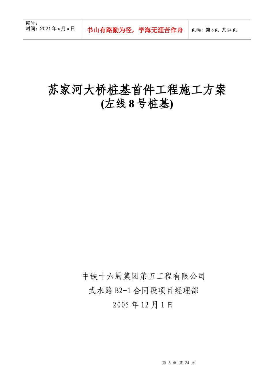 51苏家河大桥桩基施工首件工程方案_第1页