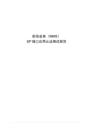 彩信业务(MMS)SP接口应用认证测试规范