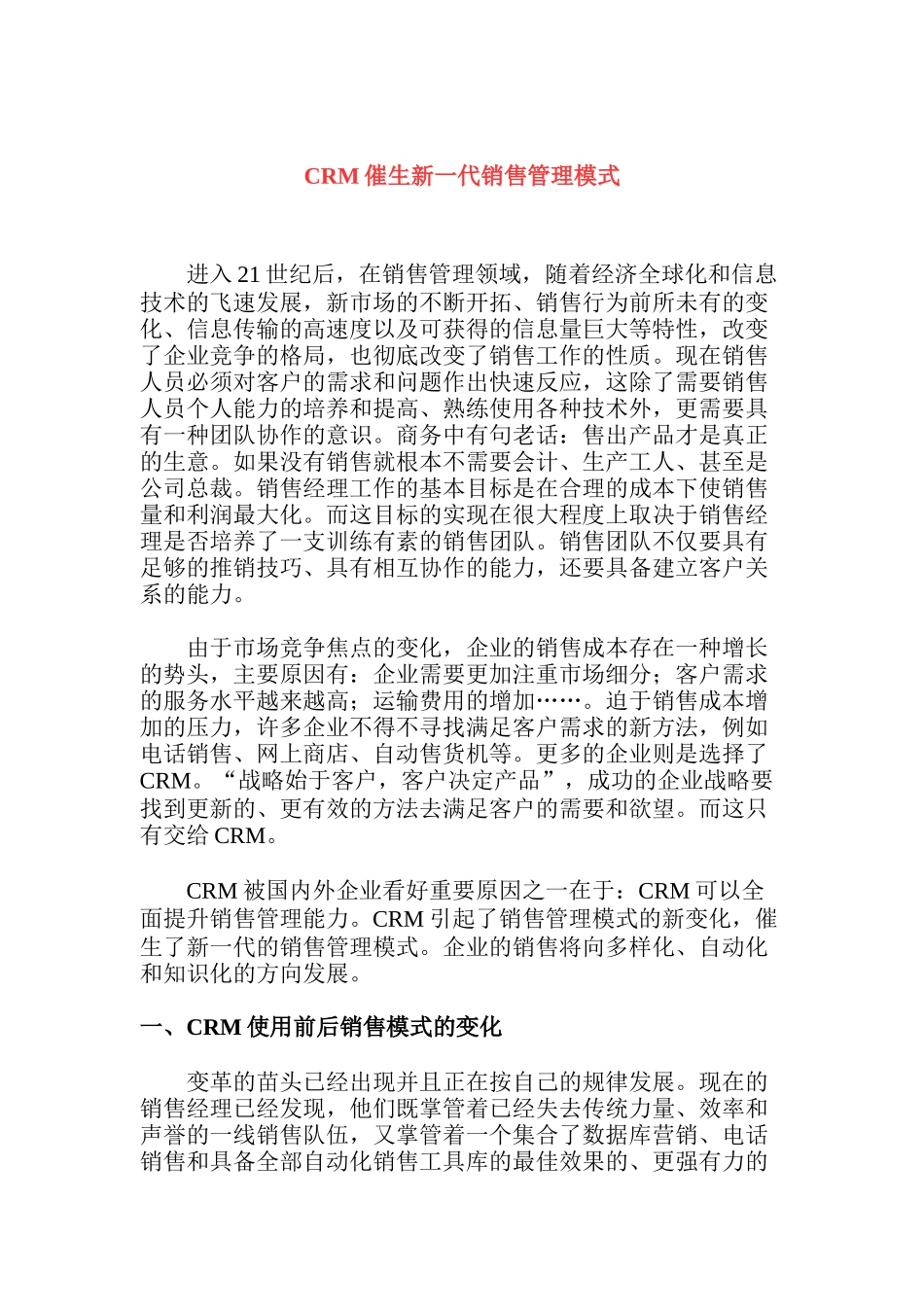 CRM催生新销售管理_第1页