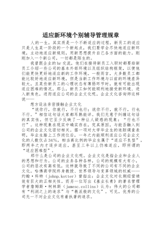 适应新环境个别辅导管理规章 