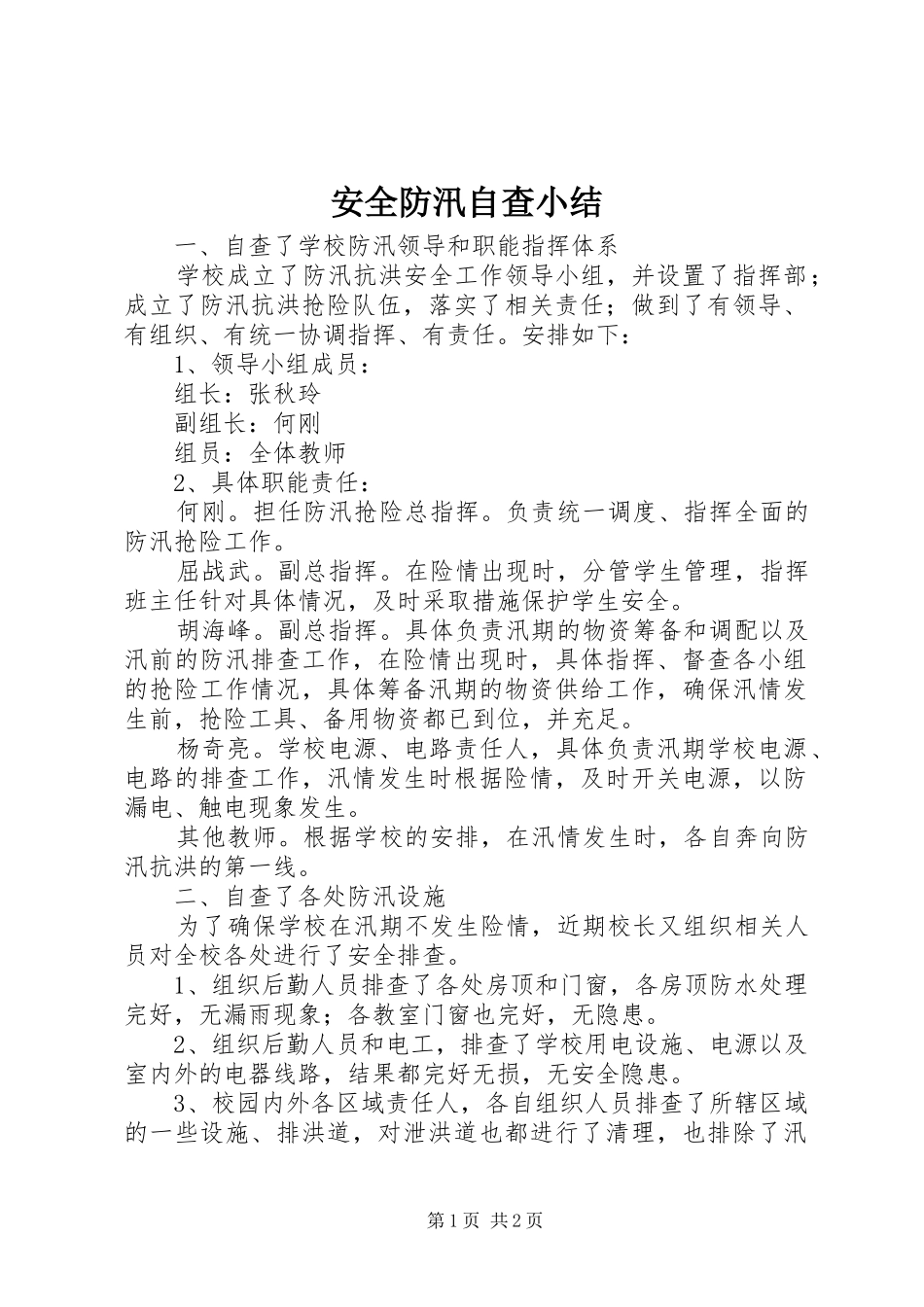 安全防汛自查小结_第1页