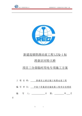 临时用电施工方案最终版