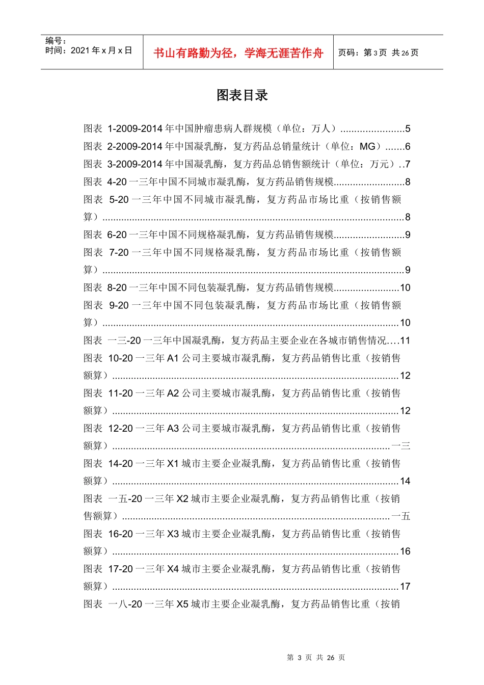 凝乳酶复方药品销售数据市场调研报告_第3页