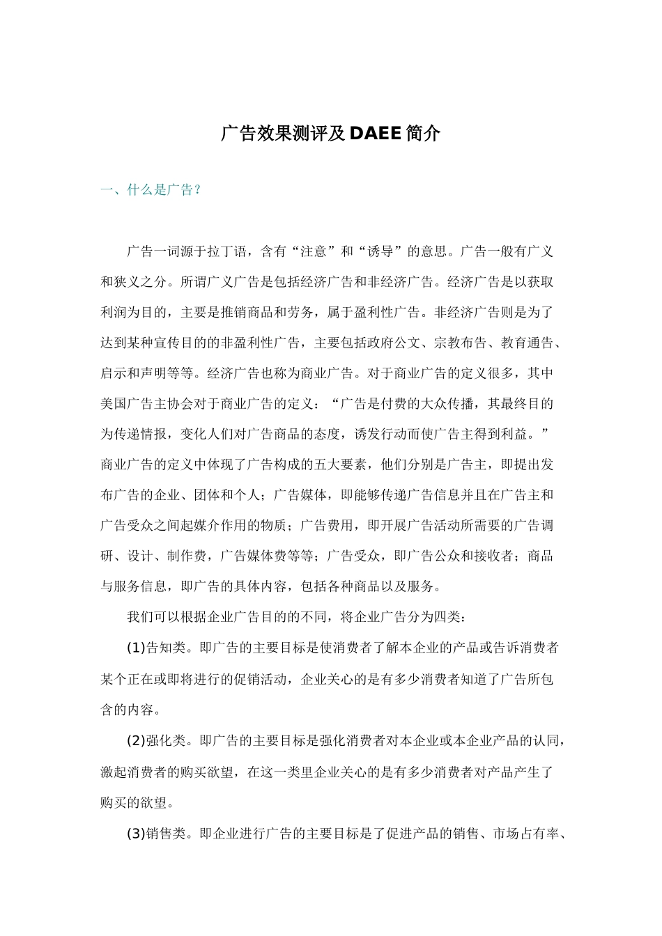 广告效果测评及DAEE简介(DOC19)_第1页