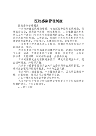 医院感染管理规章制度