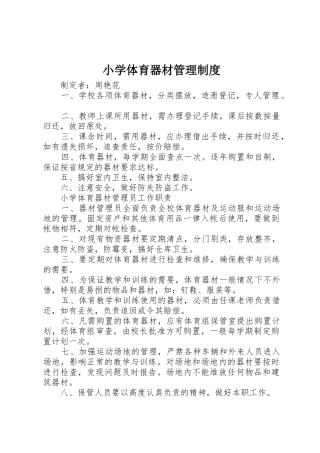 小学体育器材规章制度管理