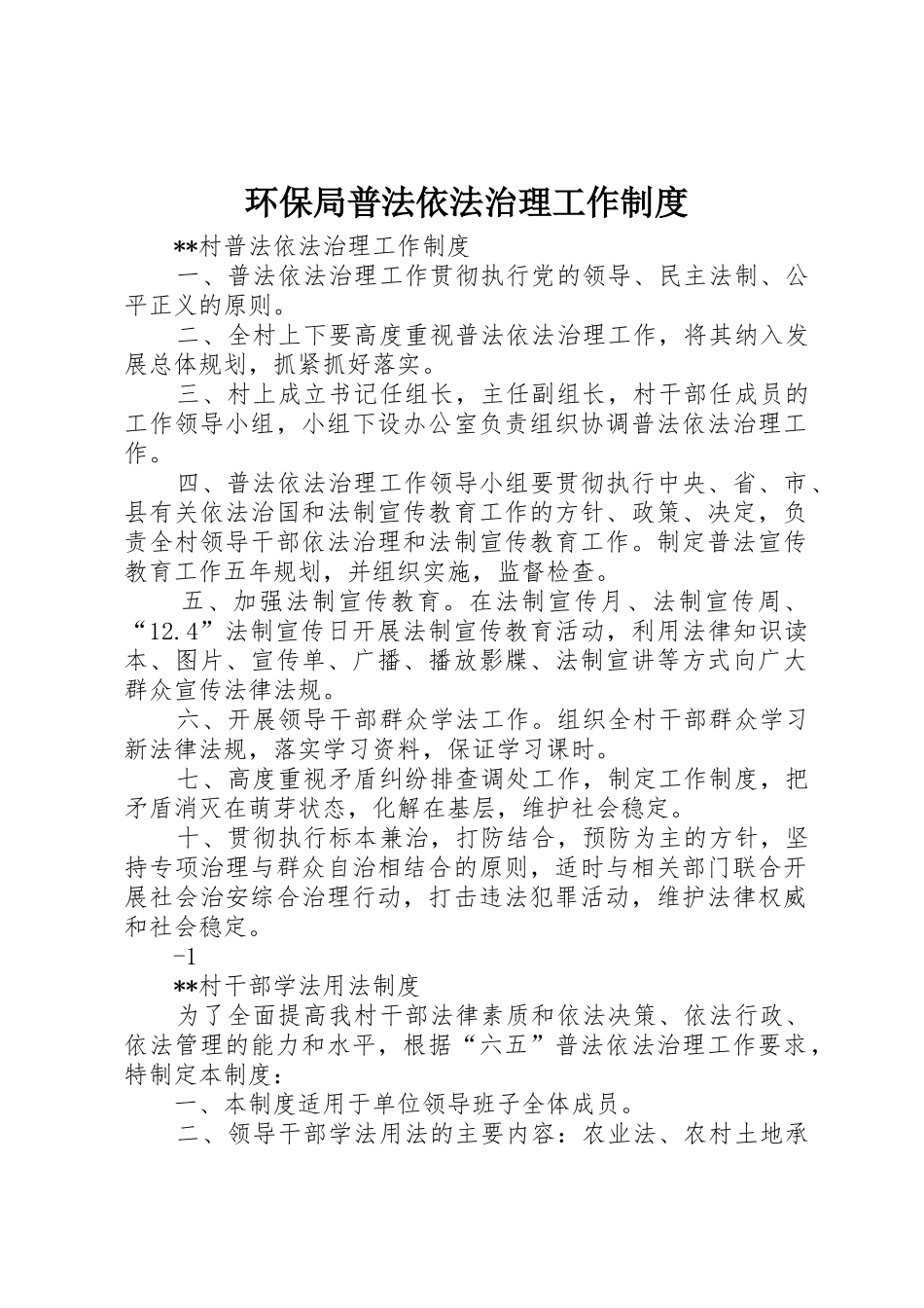 环保局普法依法治理工作规章制度 _第1页