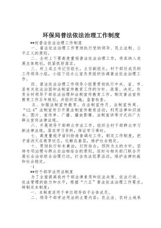 环保局普法依法治理工作规章制度 