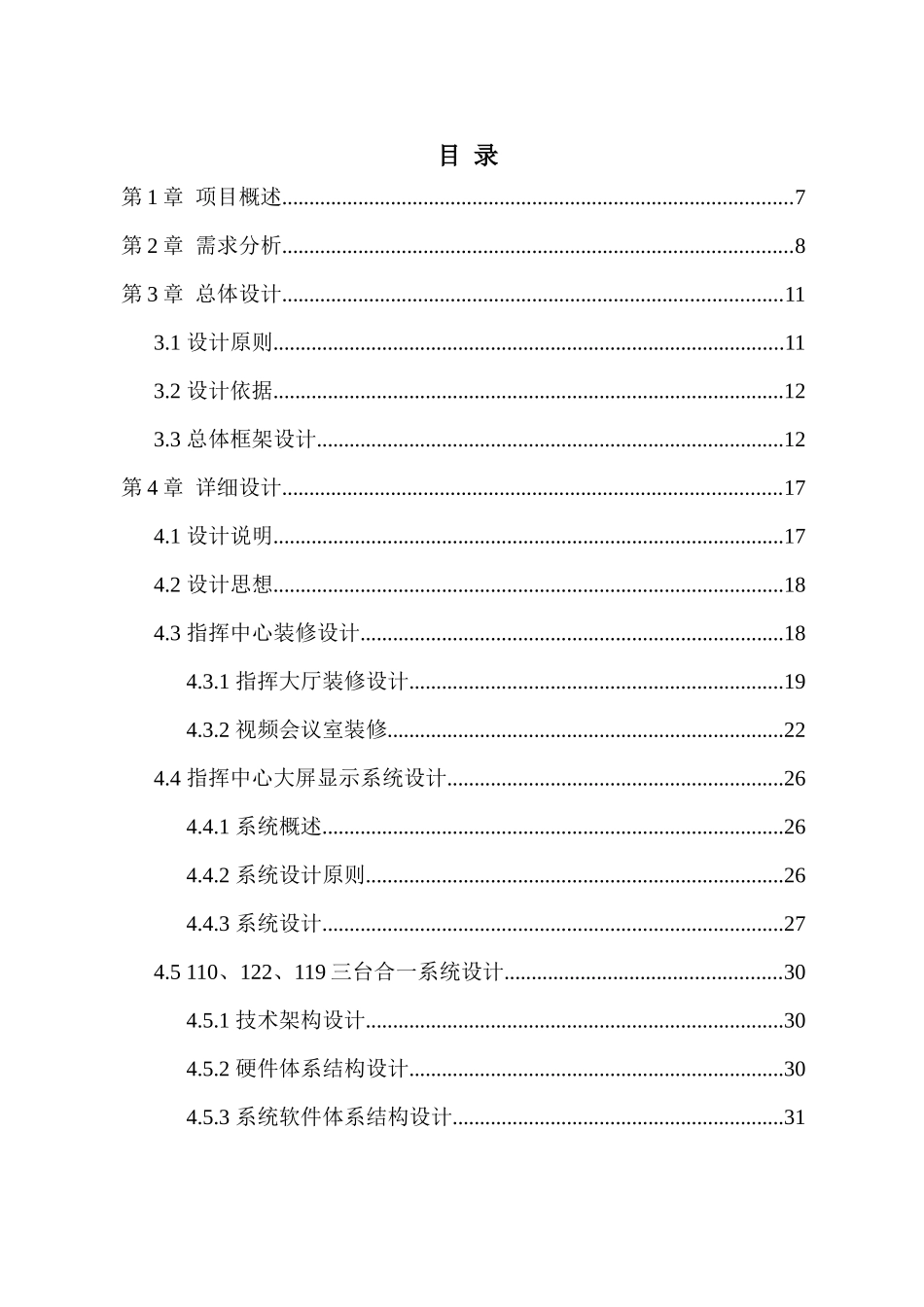 xxx公安局公安业务智能技术系统设计方案(三台合一完整_第1页