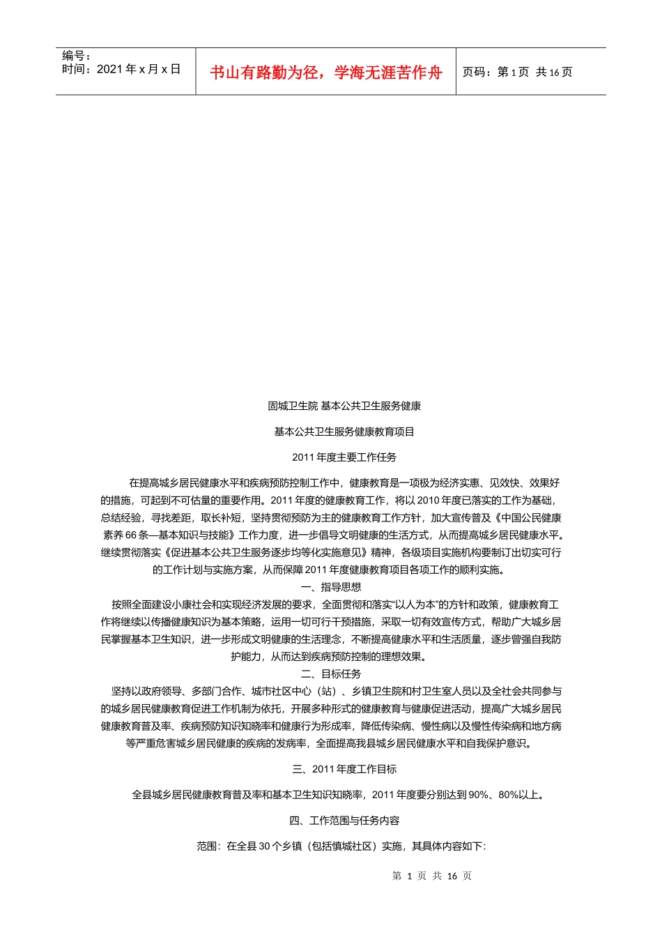 基本公共卫生服务健康教育项目_第1页