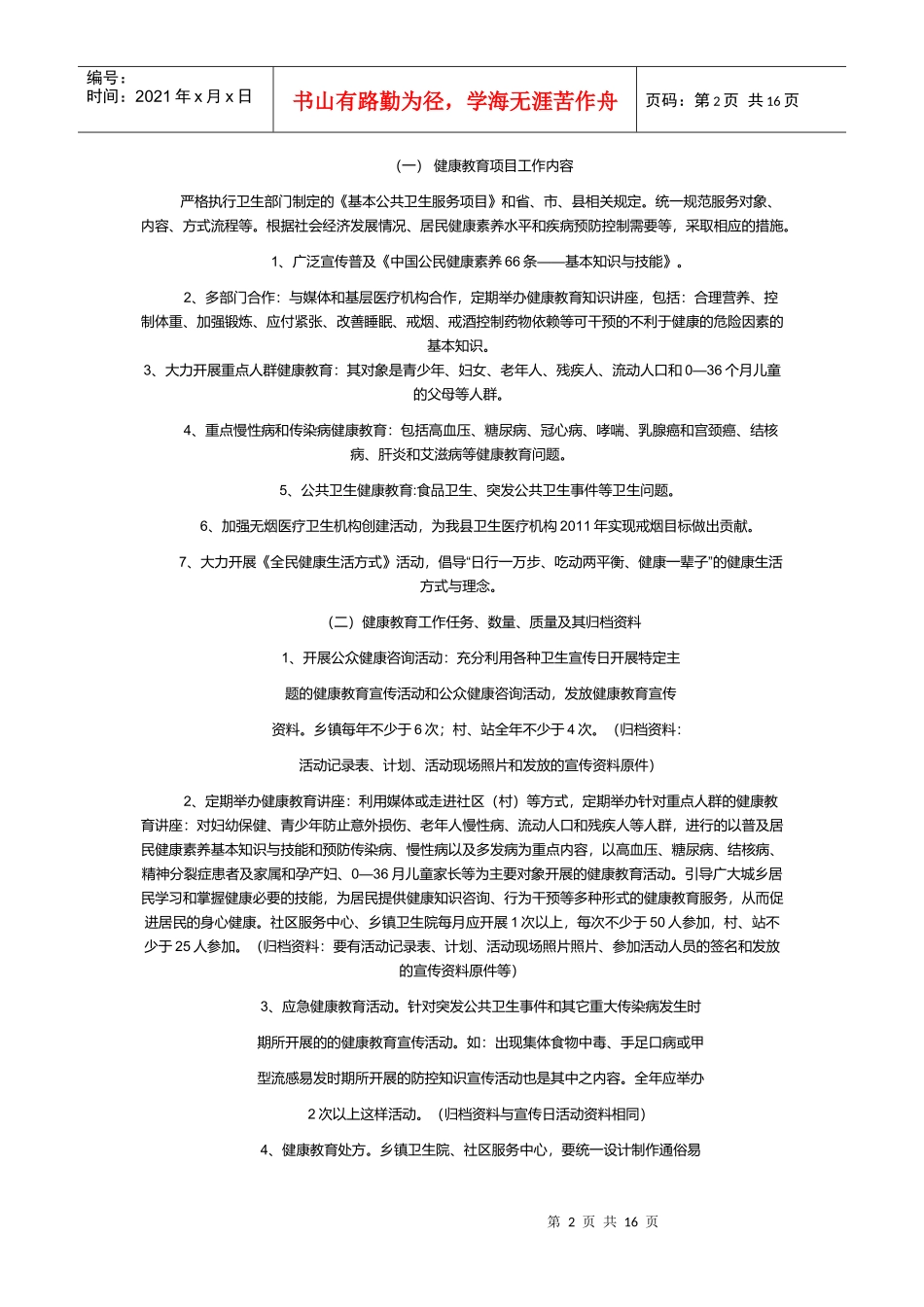 基本公共卫生服务健康教育项目_第2页