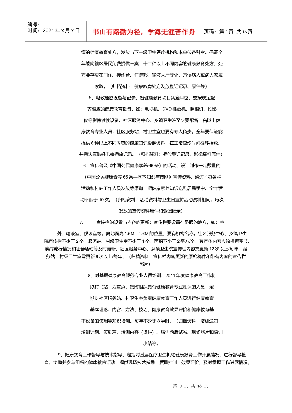 基本公共卫生服务健康教育项目_第3页