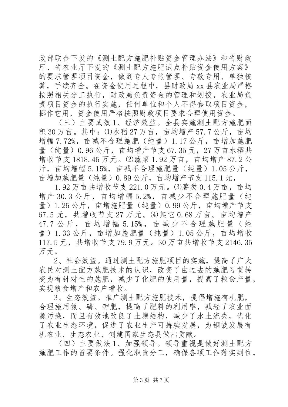 农业局土肥站年度土肥水工作总结_第3页
