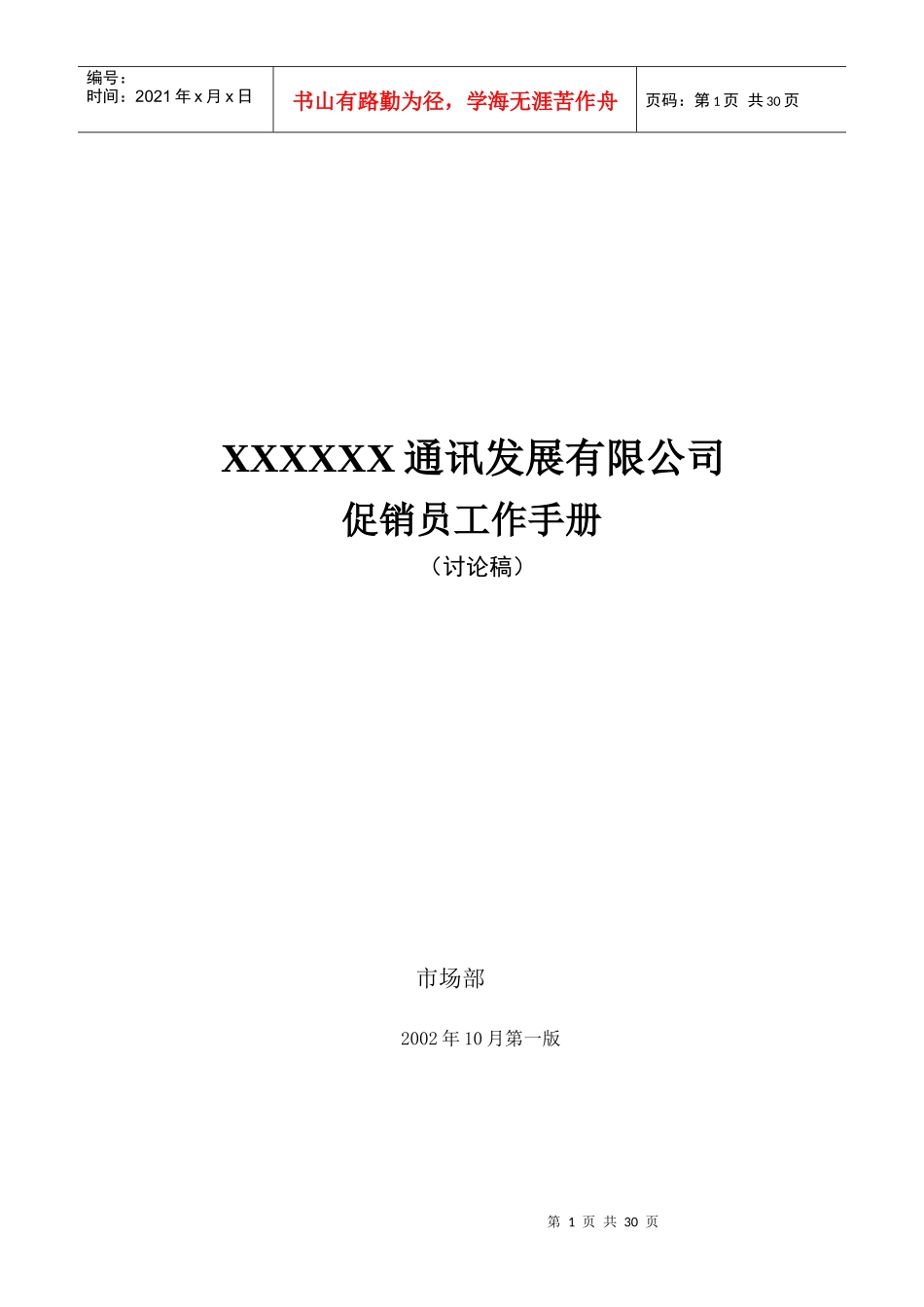 促销员手册(1)_第1页