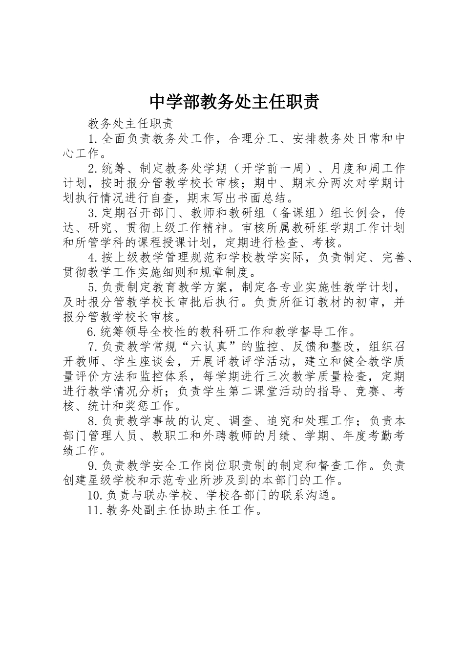 中学部教务处主任职责要求_第1页