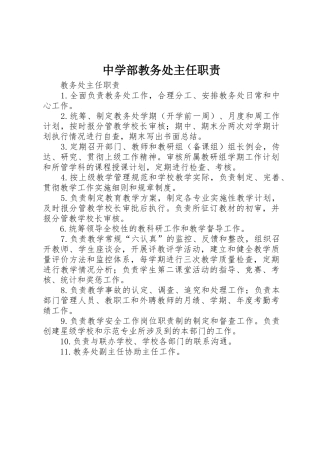 中学部教务处主任职责要求