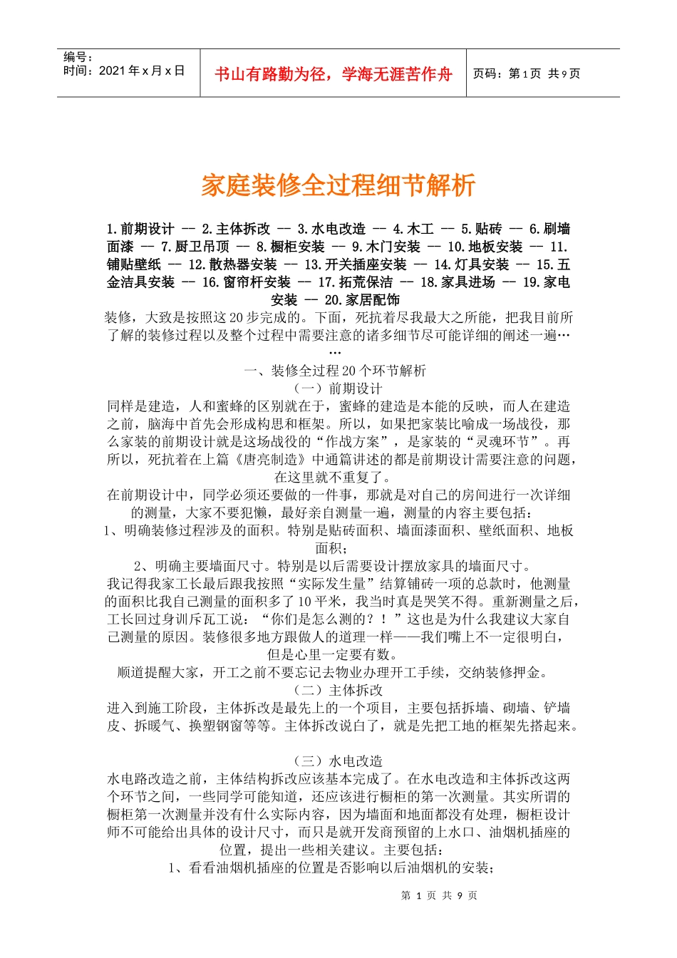 家庭装修全过程细节解析_第1页