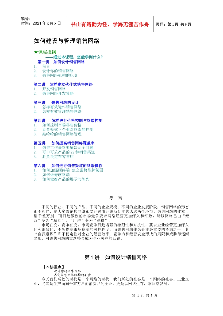 如何建设与管理销售网络_第1页