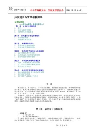 如何建设与管理销售网络