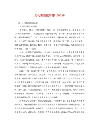 文化苦旅读后感1000字2 