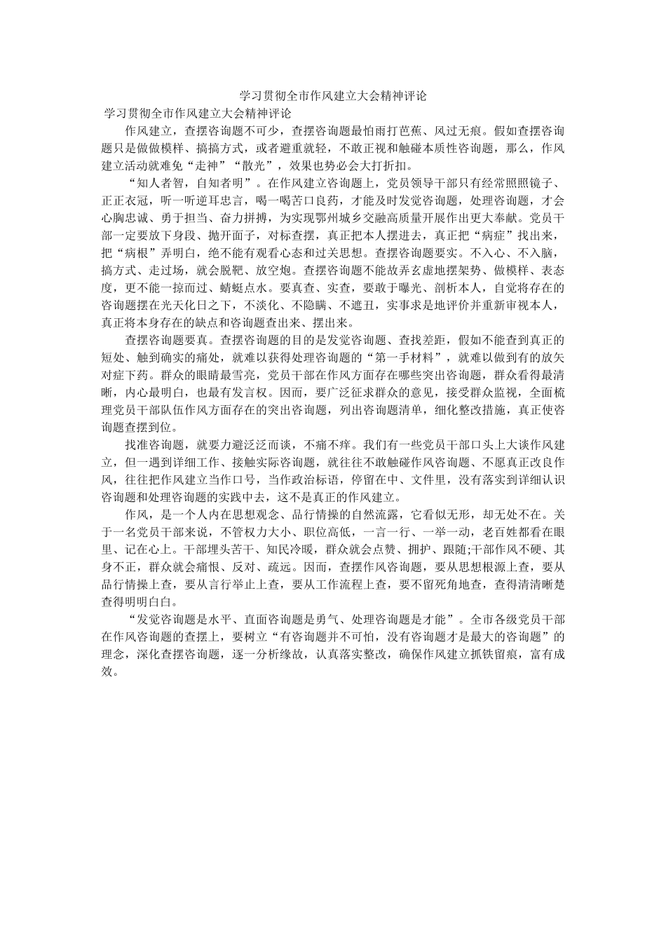 学习贯ۥ彻全市作风建设大会精神评论 _第1页
