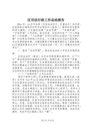区司法行政工作总结报告