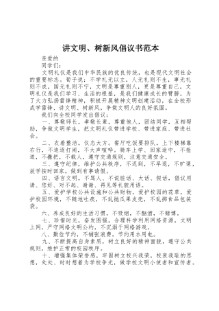 讲文明、树新风倡议书范文范本