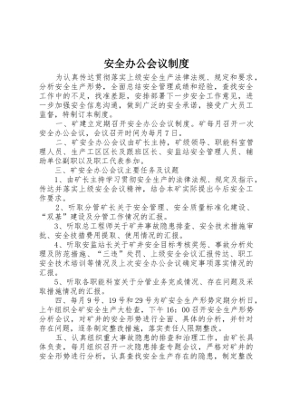 安全办公会议规章制度 