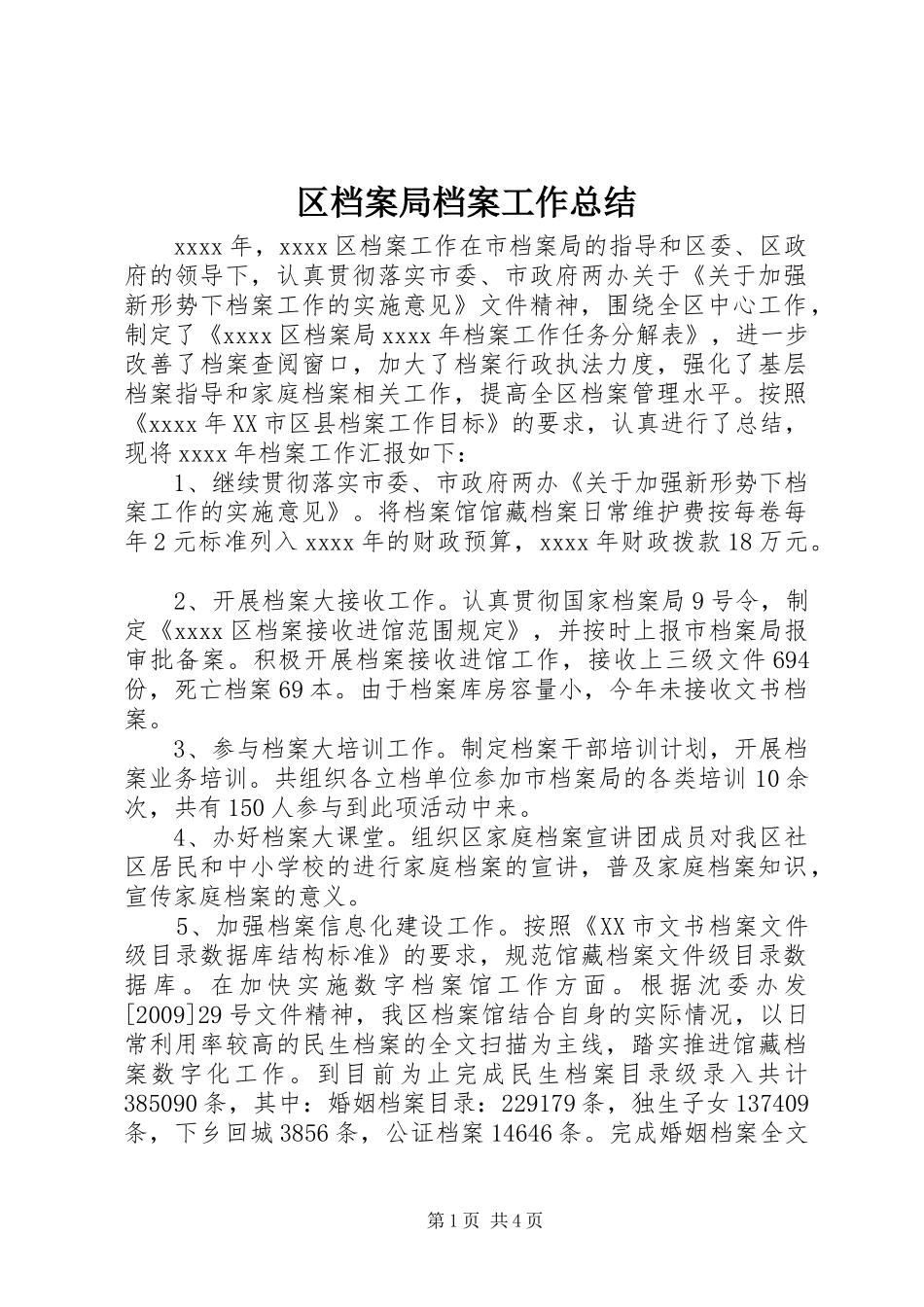 区档案局档案工作总结_第1页