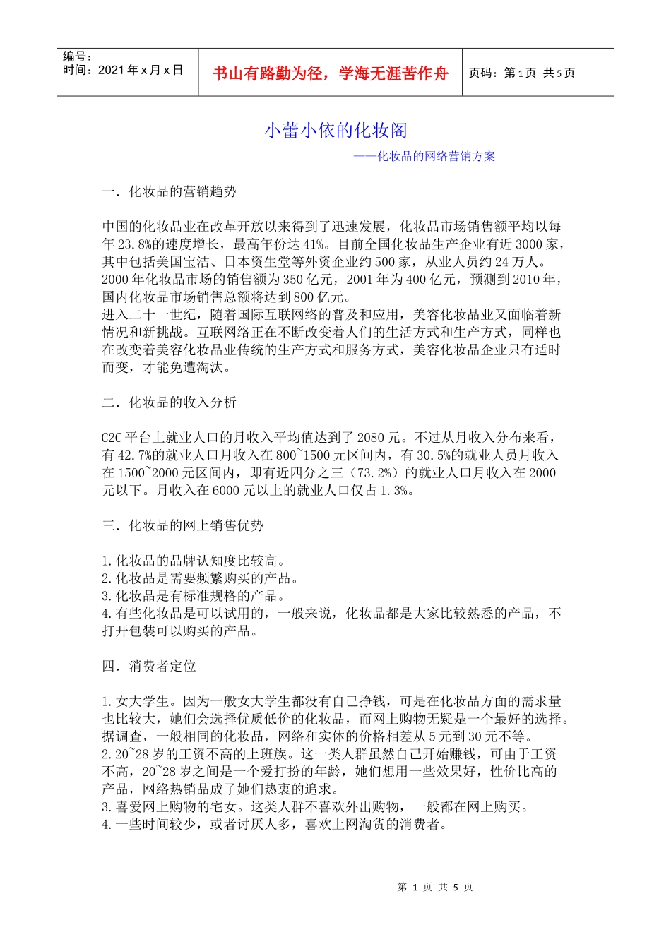 小蕾小依的化妆阁—化妆品的网络营销方案_第1页