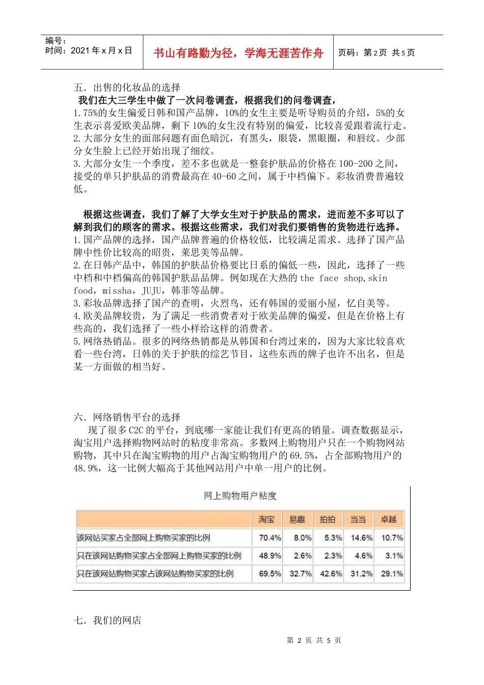 小蕾小依的化妆阁—化妆品的网络营销方案_第2页