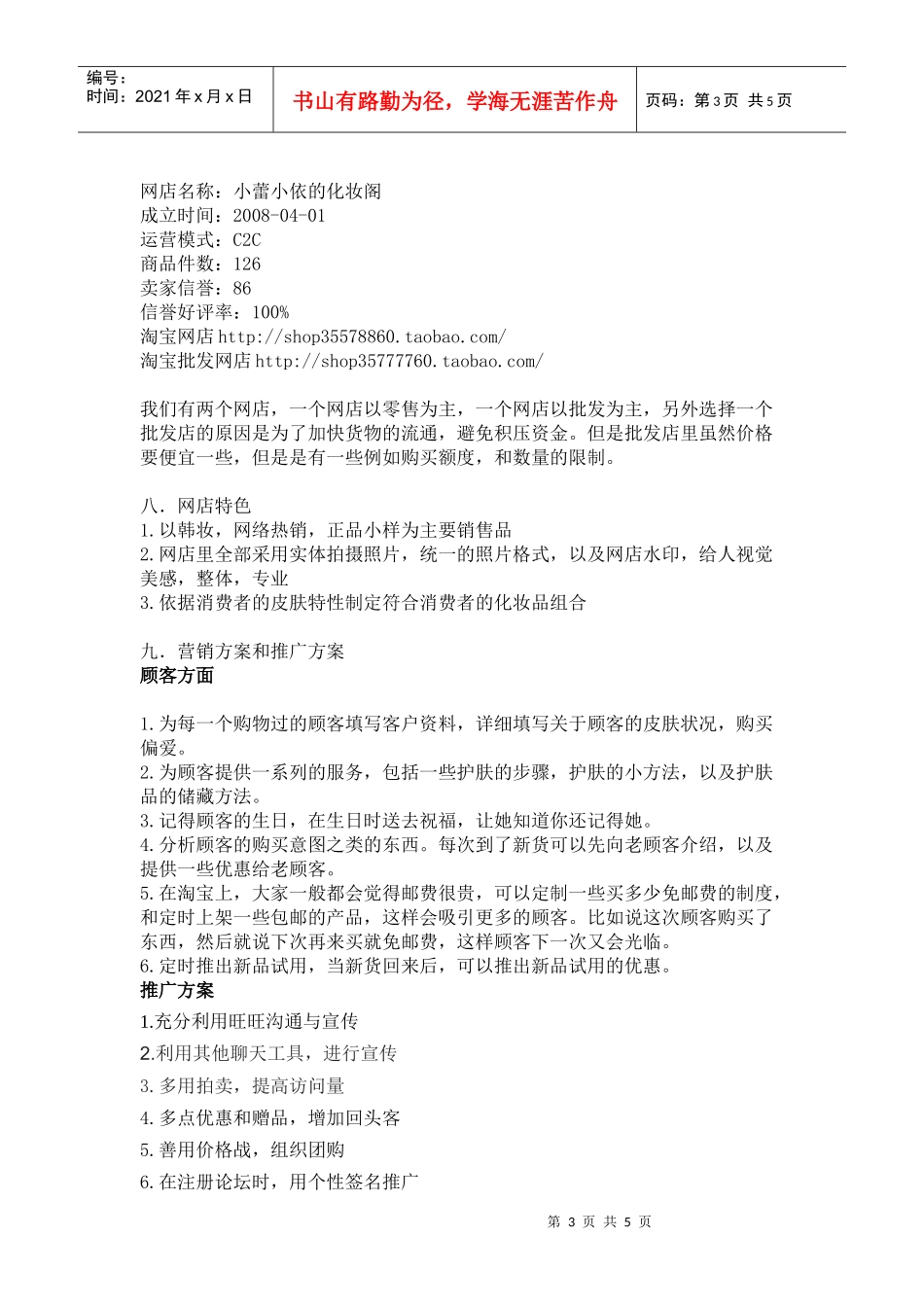 小蕾小依的化妆阁—化妆品的网络营销方案_第3页
