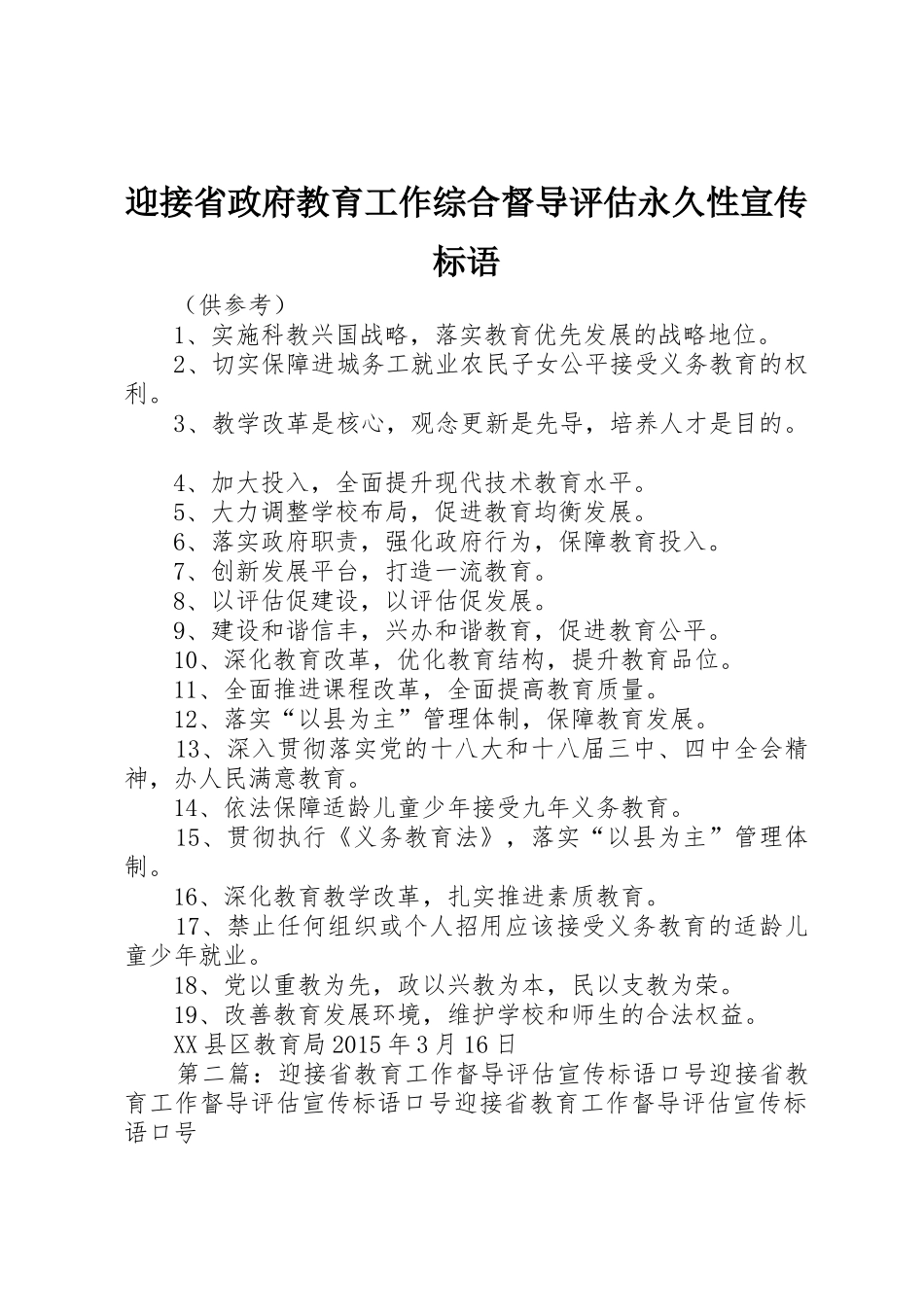 迎接省政府教育工作综合督导评估永久性宣传标语大全_第1页