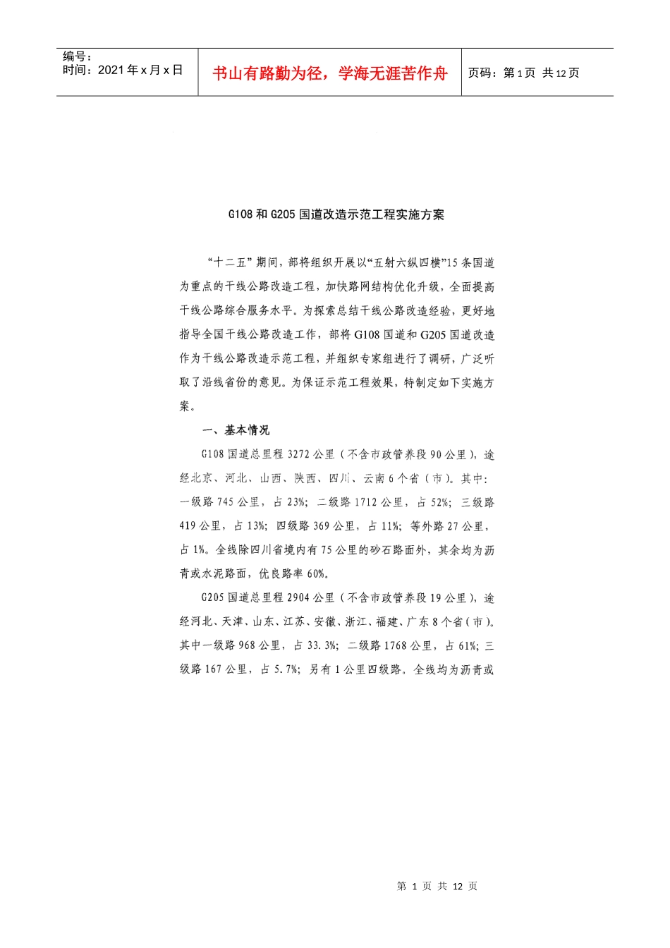 G108和G205国道改造示范工程实施方案_第1页